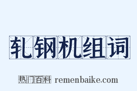 轧钢机组词是什么意思的图片